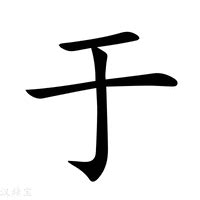 于五行|新华字典：于